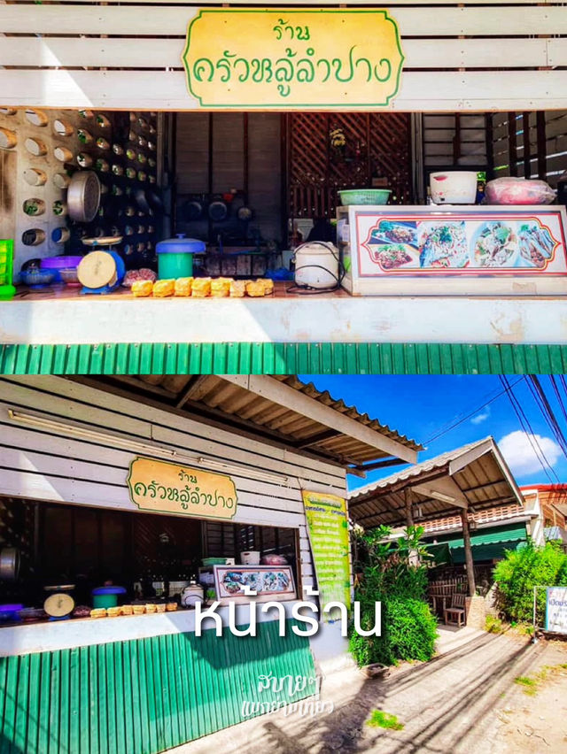 🌶️ไปลำปางอยากแซ่บ-ต้องลาบหลู้ลำปาง