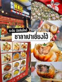 🫓ซาลาเปาทอดระดับมิชลินกลางจิมซาจุ่ย🇭🇰