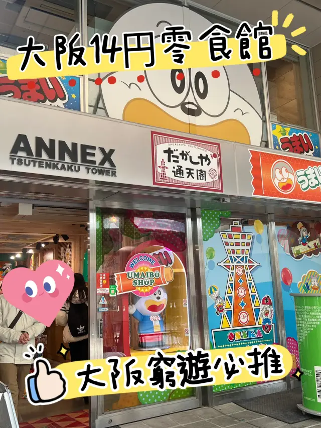 🍫🍭🍬在大阪14 円做得乜？大阪零食迷必去嘅打卡景點！