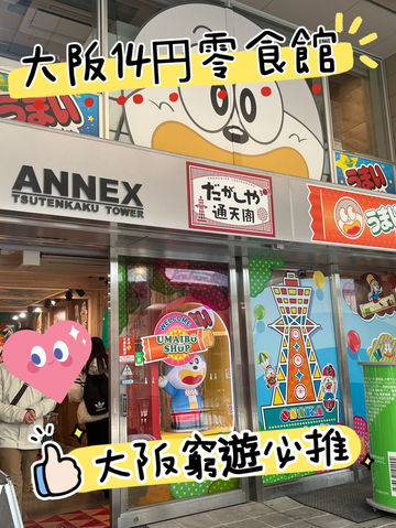 🍫🍭🍬在大阪14 円做得乜?大阪零食迷必去嘅打卡景點! 🍫🍭🍬在大阪14 円做得乜?大阪零食迷必去嘅打卡景點!