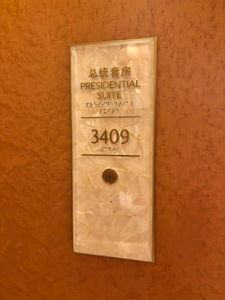 總統套房的體驗