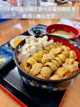 【北海道】日本最北の街で豪快海鮮丼！稚内・樺太食堂
