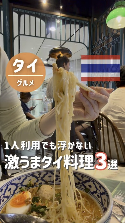 Solo Dining in Bangkok, Thailand
If you're wondering where to go, check this out! 🇹🇭

I'm a little hesitant about going to overly local restaurants...

But I still want to eat something delicious!!

So, I've compiled a list of 3 Thai restaurants I frequently visit and recommend! 🍽️🇹🇭

① Ros'niyom
📍Available in various malls!

② Hom duan
📍Ekkamai/Silom

③ Sit and Wonder
📍Thonglor

Everything is delicious, but if you want to know my recommendations, let me know in the comments! 🤤