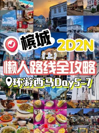 🇲🇾10-Day West Malaysia Road Trip 4️⃣ Penang 2D2N Lazy Travel Guide | 10天环游西马4️⃣槟城2D2N懒人路线攻略🚗✨

✨Day 5 of our 10-day West Malaysia road trip!
After lunch, we took the boat back to the mainland and drove straight to Penang. On the way, we passed through Route 4, driving through Malaysia’s lush tropical rainforest 🇲🇾🌳 The scenery along the way was beautiful too! 🏞️
✨By the time we arrived in Penang, it was already nighttime. We headed to 📍Penang Ayer Itam (p2-3), a food spot that’s more popular with locals — affordable, delicious, and way fewer tourists! Honestly, it’s just as good as Presgrave Street and Cecil Street Food Court 😋
After dinner, we headed back to our hotel 🏩
We stayed at 📍The Granite Luxury Hotel (p4), and it was only around RM250 per night. Such a good deal!
✨Day 6 — time to officially explore Penang!
✨For breakfast, we went to 📍OO White Coffee ☕️ (p5), which was within walking distance from our hotel. The food was pretty decent, prices were reasonable, and overall it was worth a try. But definitely go early — there was already a long queue outside when we left!
✨Since I wanted to try another hotel, we checked out and went for 📍Village Fish Head Bee Hoon (p7) before exploring the area around Chew Jetty and Penang Street Art.
Our walking route was roughly like the one shown in p8. But Penang was SO HOT 🥵 that I only walked around for a little while before escaping back into the car 😂 We basically “visited” places like the Esplanade from inside the car (p8-11).
But I have to say — Penang’s architecture is seriously photogenic. You can literally take a random photo anywhere and it still looks good! 📸✨
✨Then it was finally time for one of my main reasons for coming to Penang — DURIAN! 🤤
We drove to 📍Balik Pulau for durian (p12). I happened to visit during durian season, so the prices were really good!
If you’re visiting Penang during durian season, definitely go for it! 💯 But if you didn’t rent a car, I’d suggest just eating durian around George Town. Taking a Grab all the way up to Balik Pulau can cost more than the durian itself 😂 and you might even have trouble getting a Grab back down!
✨And of course, dinner had to be at the famous 📍Presgrave Street Hawker Centre (p13-14)! 🍜
The wantan mee and 888 Hokkien Mee are two of the must-tries here!

10天环游西马4️⃣槟城2D2N懒人路线攻略
✨10天环游西马来到day5:我们午餐过后就坐船出岛啦,之后直奔槟城,途中经过四号公路,穿过了🇲🇾原始森林,沿途风景也好看~🏞️
✨到槟城已经是晚上了,我们去了本地人比较多的Penang Ayer Itam(p2-3),便宜好吃游客少!完全不输三条路和七条路!
解决了晚餐就回🏩啦。我们住的是 The Granite Luxury Hotel (p4)RM250一晚也是绝
✨第二天开始正式行程:
✨早餐选了噢噢白咖啡☕️(p5),在🏩就可以步行过去了哦,不算踩雷,东西也不贵,味道也算🉑,但是建议早点去,我们走时外面排长龙了
✨因为我想多试一家🏩,check out后我们去了吃了乡下鱼头米粉(p7),然后在姓周桥-壁画街一代逛逛,路线大概如 p8,因为太热了,我逛了一下就躲上车了,旧关仔角这些我们是在车上逛完的( p8-11)但是不得不说,槟城的建筑风格真的是…随便一拍都出片!
✨然后往槟城主要目标出发,去浮罗山背吃榴莲(p12)!我去的时候刚好是榴莲季节,所以很便宜哦!榴莲季节来槟城真的毫不犹豫冲榴莲!如果没有租车建议在乔治市吃就行,不然打grab上山比买个榴莲还贵,而且还有可能打不到会下山!
✨晚餐当然是bi打卡的三条路巴刹了!(p13-14) 云吞面,888福建面都是bi吃的🍜

#solotravel #unforgettableexperiencesnces #backpacking2026 #localsouvenir #couplegoalstravel #traveldiscussion   #familytravel  #myitinerary  #travel  #trip  #localfood 
