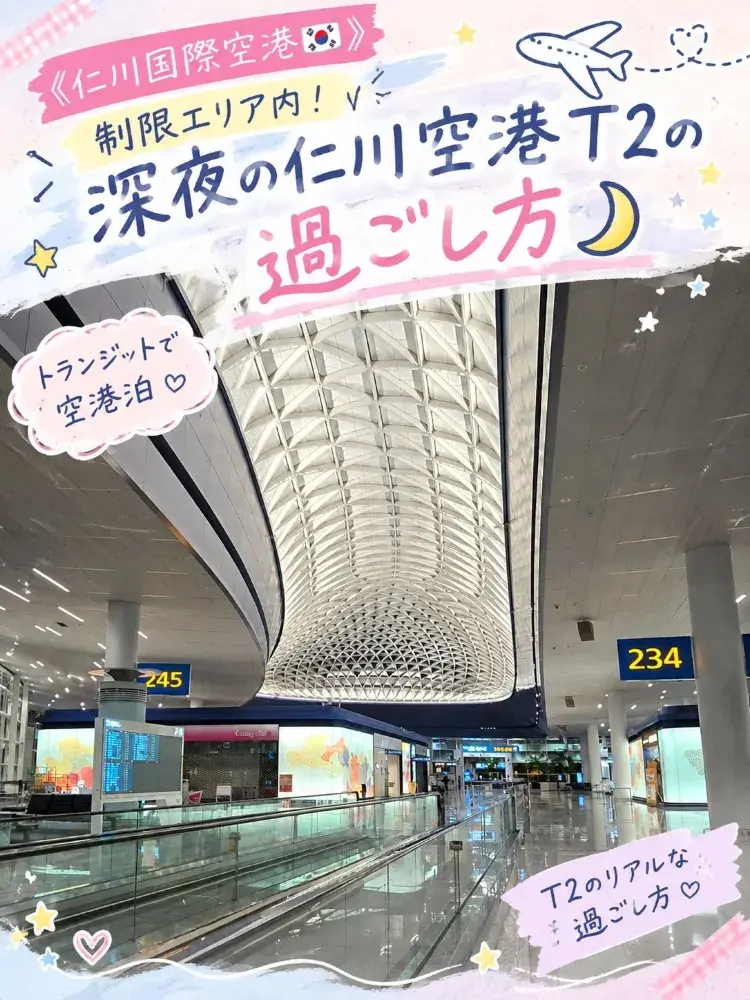 《🇰🇷仁川国際空港》制限エリア内!深夜の仁川空港T2の過ごし方🌙