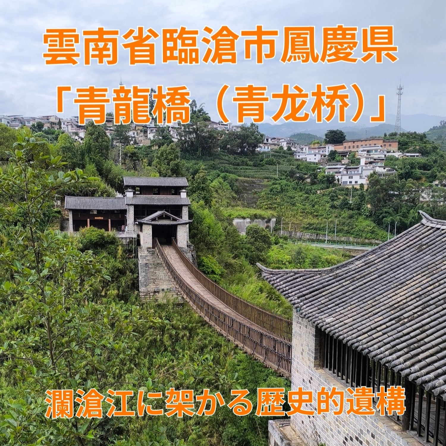 【雲南省臨滄市鳳慶県】茶馬古道の記憶を刻む歴史の回廊、瀾滄江に架かる伝説の鉄索橋「青龍橋」を訪ねて