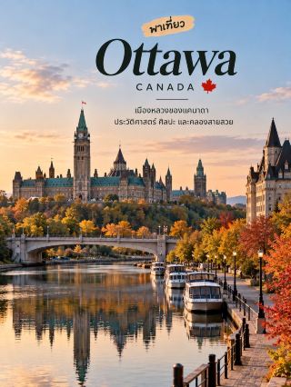 🇨🇦🍁 Ottawa, Canada's capital, is a city brimming with history and canal charm! 🏛️✨

Did you know that Canada's capital isn't Toronto, but Ottawa? Located in Ontario, this city is full of parliament buildings, museums, beautiful gardens, and historic architecture. The atmosphere is relatively peaceful, but there are interesting places to visit year-round. 🇨🇦

📍 3 Must-See Places:

🏛️ Parliament Hill: A national landmark, home to the Canadian Parliament building. It boasts stunning Gothic architecture and tall towers, situated along the Ottawa River – a must-see for photos.

🚣 Rideau Canal: An historic canal designated a UNESCO World Heritage Site. Warm weather makes for a pleasant stroll or boat ride, while in winter, when the ice conditions permit, some sections of the canal are open for ice skating. ⛸️

🖼️ National Gallery of Canada: A national art gallery showcasing diverse artworks, including Canadian art, Indigenous art, and works by international artists. The building itself is also interesting with its contemporary architecture and giant spider sculpture on the facade.

🍁 Ottawa's charm lies in its blend of a politically significant capital city with green spaces and cultural learning opportunities, making it ideal for both walking tours and spending time in museums.

🌤️ Best time to visit?

· 🌷 May–June: Warmer weather, perfect for walks and flower viewing.
· ☀️ July–August: Ideal for outdoor activities and festivals.
· 🍂 September–October: Beautiful autumn foliage.
· ❄️ Winter: Very cold weather, and canal skating depends on ice conditions and annual announcements.

💡 Fun fact: The Rideau Canal was completed in 1832 and inscribed as a World Heritage Site in 2007, connecting Ottawa and Kingston along Lake Ontario.

For those who want to experience a peaceful side of Canada, rich in history, Ottawa is a great choice. With beautiful natural scenery nearby, Ottawa is another city you should add to your list 🇨🇦❤️

#TravelCanada #Ottawa #TravelAroundTheWorld #Canada