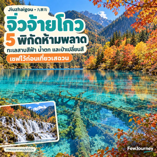 จิ่วจ้ายโกว 5 พิกัดที่อยากให้เซฟไว้ก่อนเที่ยวเสฉวน