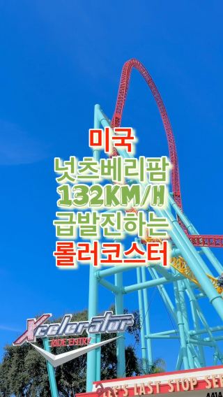 2.3초만에 132km/h 속도로 급발진하는 너츠베리팜 롤러코스터