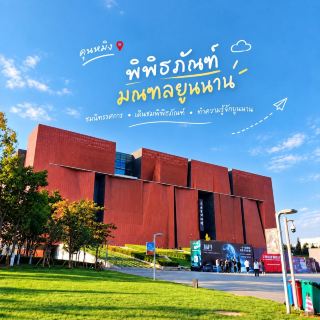 พิพิธภัณฑ์ลับ Kunming สวยเหมือนหลุดไปอีกยุคจริง