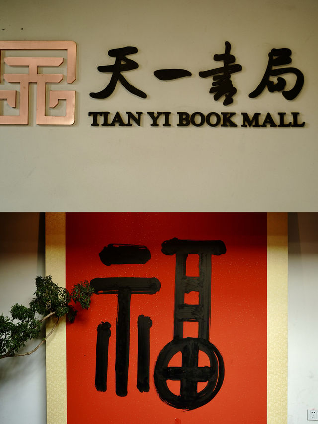天一閣旁邊還有一個書香煙火並存的中式書局
