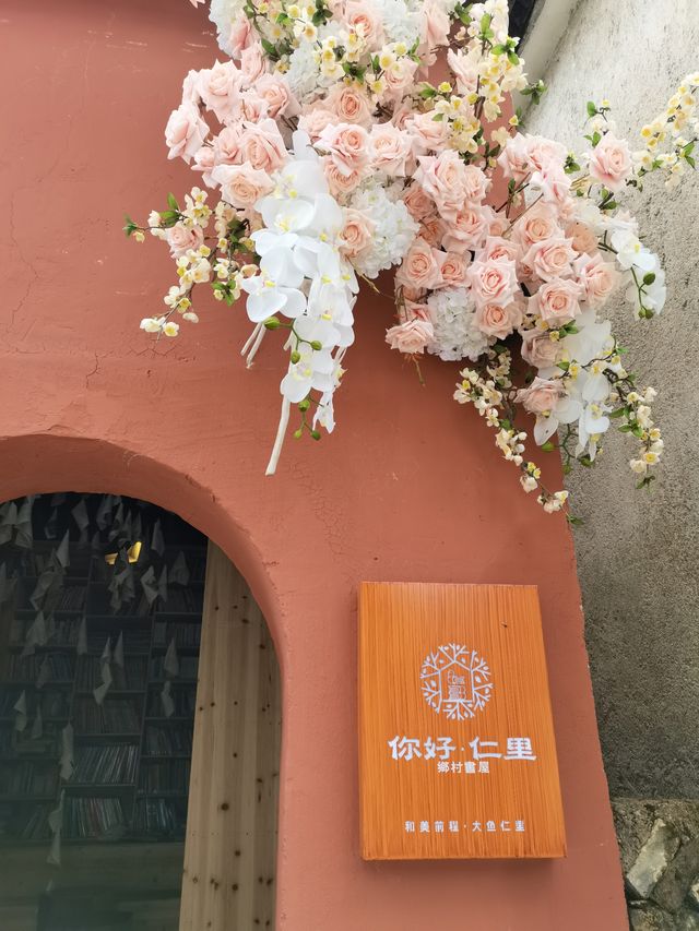 依依古村 千年仁里