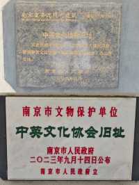 南京歷史建築打卡攻略|中英文化協會舊址