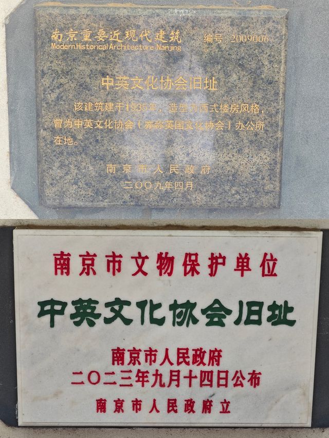 南京歷史建築打卡攻略|中英文化協會舊址