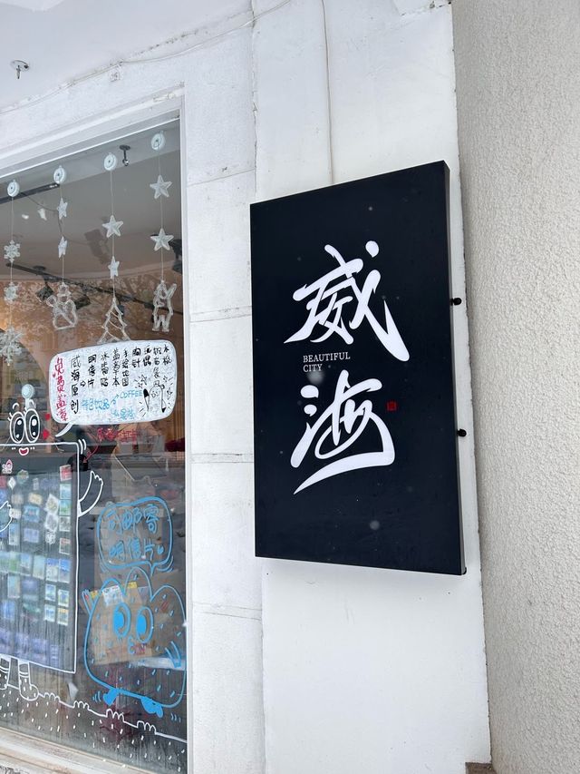 威海的冬天。