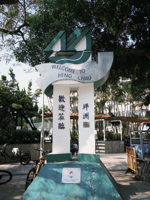 香港坪洲｜週末漫遊計畫🐾