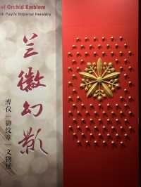長春｜偽滿皇宮博物院深度遊攻略