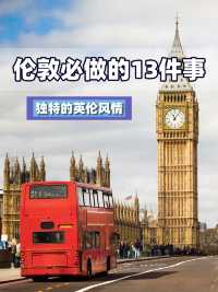 倫敦旅行必做的13件事