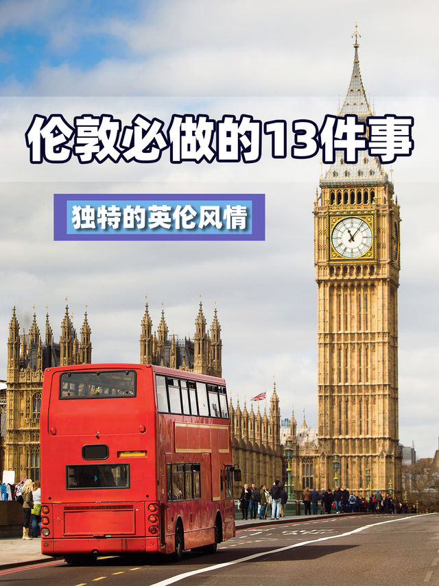 倫敦旅行必做的13件事