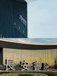 長安書院■文化是城市的靈魂