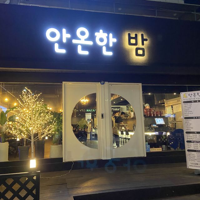 울산 달동 분위기 좋은 한식요리주점 안온한밤