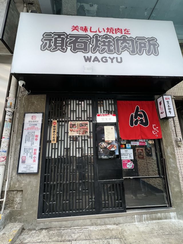香港美食🍀一人燒肉推介❗️石燒A4日本黑毛和牛店