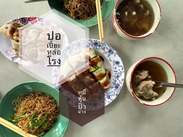 ปอเปี๊ยะหล่อโรง-หมี่หุ้นป้าฉ่าง ของดีภูเก็ต