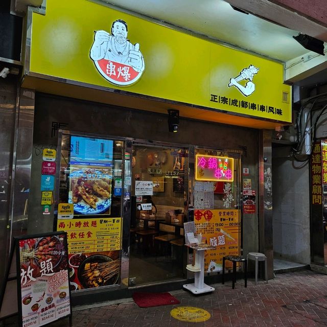 麻辣串串放題
