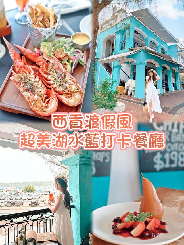 西貢渡假風超美湖水藍打卡餐廳 