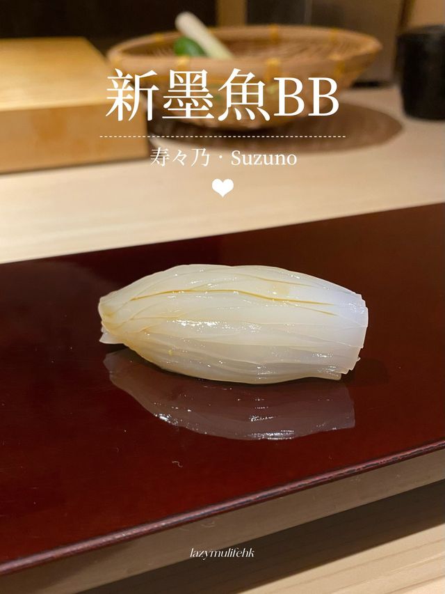 🥢寿々乃·精緻又充滿驚喜的Omakase🍣