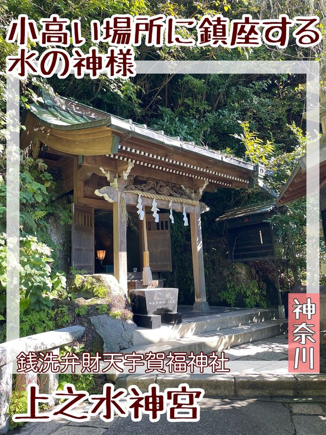 【神奈川県/上之水神宮】小高い場所に鎮座する水の神様