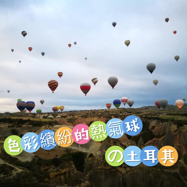 讓風繼續吹🍃熱氣球🎈的魅力❣️