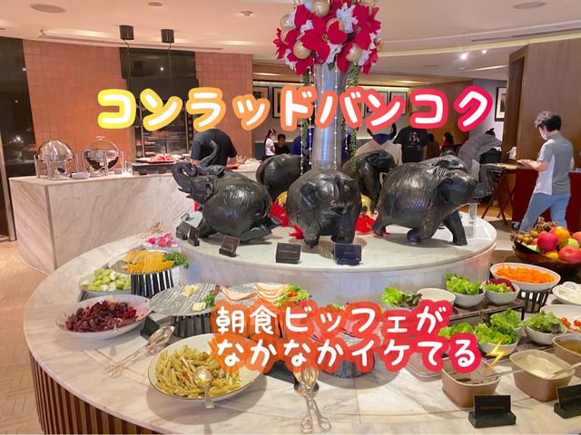 【タイ】コンラッドバンコクの朝食ビッフェ