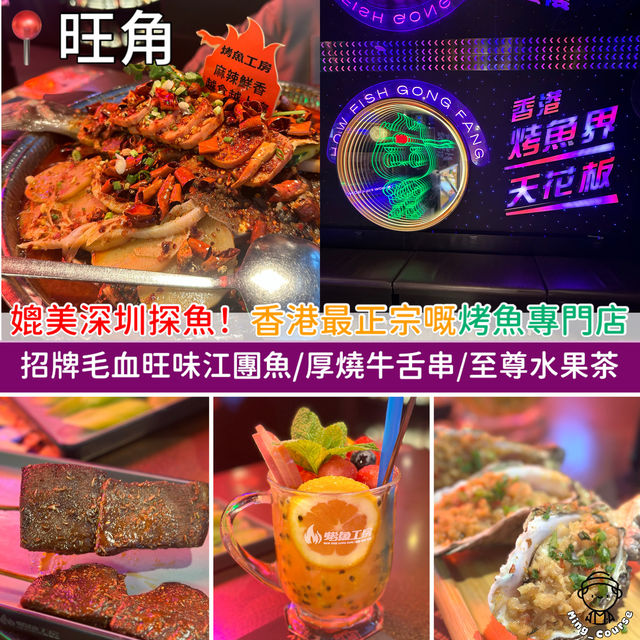 媲美深圳探魚！香港最正宗嘅烤魚專門店