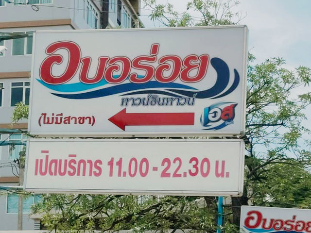 อบอร่อย ทาวน์อินทาวน์ ร้านเด็ดร้านดังในย่านนี้