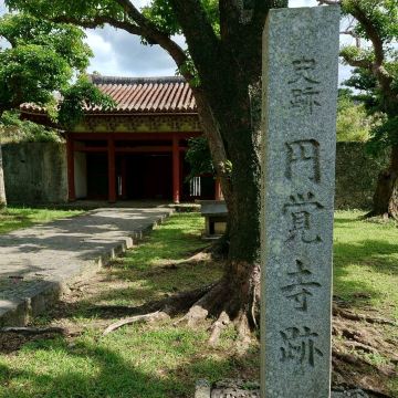 琉球王国の臨済宗総本山！「円覚寺跡」 | Trip.com 那覇