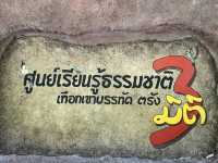 ศูนย์การเรียนรู้ธรรมชาติเทิอกเขาบรรทัด 3 มิติ