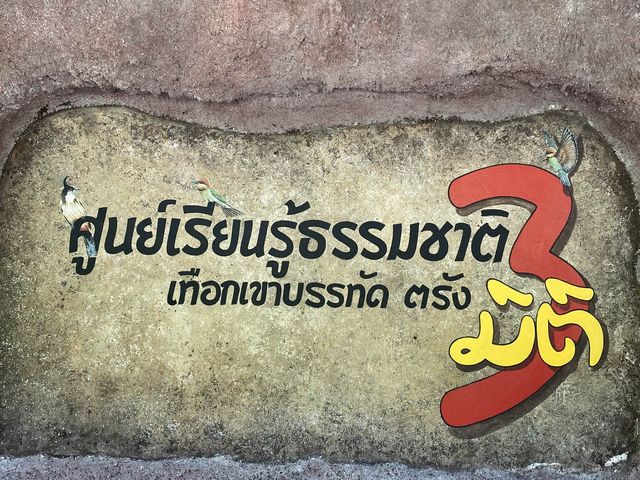 ศูนย์การเรียนรู้ธรรมชาติเทิอกเขาบรรทัด 3 มิติ