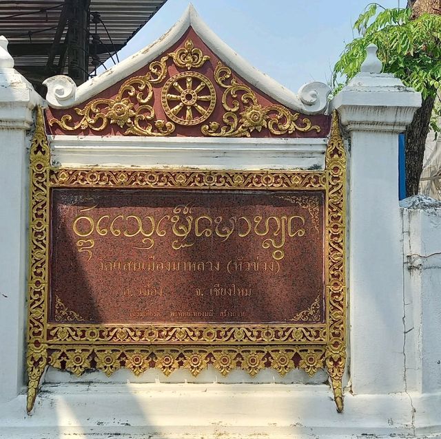 วัดแสนเมืองมาหลวง หรือวัดหัวข่วง วัดแสนเมืองมาหลวง หรือวัดหัวข่วง