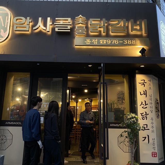 태릉입구 맛집 🔥암사골숯불닭갈비🔥