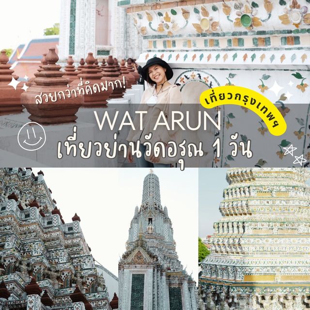 Wat Arun สถาปัตยกรรมที่โด่งดังทั่วโลก🫶🏻