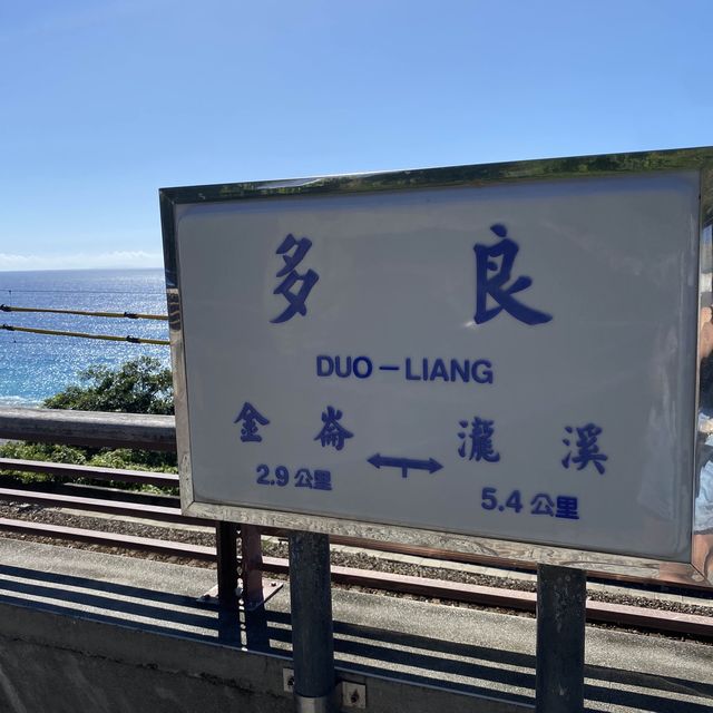 超美的台東多良車站
