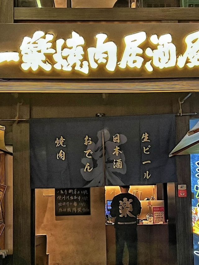 廣州｜一樂燒肉居酒屋