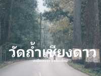 วัดถ้ำเชียงดาว วัดที่ห้ามพลาดเมื่อมาถึงเชียงดาว