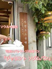 ソウル《聖水》人気の塩パン、パッケージも可愛い〜