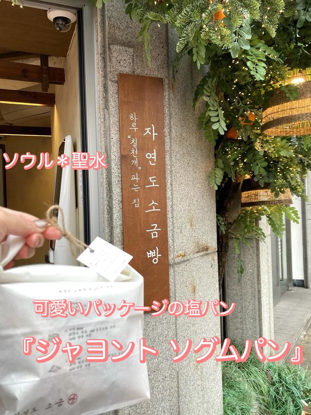 ソウル《聖水》人気の塩パン、パッケージも可愛い〜