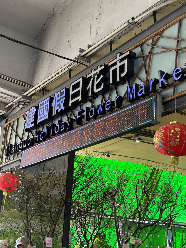 建國假日花市：花卉與玉器的亞洲最大市場 🌸🛍️