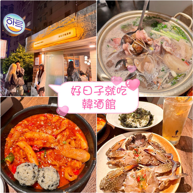韓食控必收藏「好日子韓酒館」Halu Korean Bistro