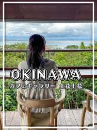 【沖縄】恩納村 海と緑を望む絶景カフェ＆ギャラリー