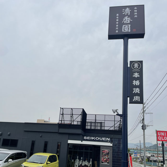 【福岡グルメ】間違いなしの焼肉屋さん